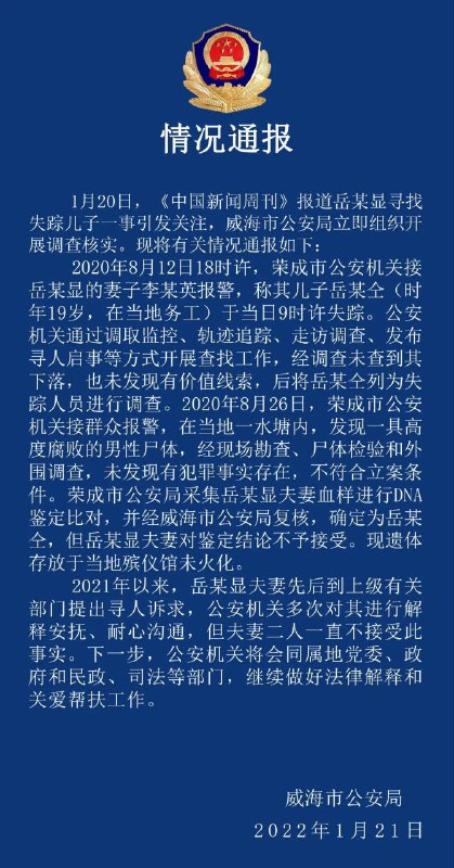 山东威海市公安局21日发布情况通报，北京朝阳区确诊病例岳某显之子岳跃仝已死亡