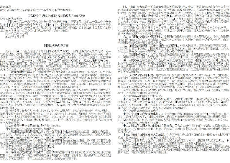 全国人大3月7日下午听取审议《国务院机构改革方案》稿