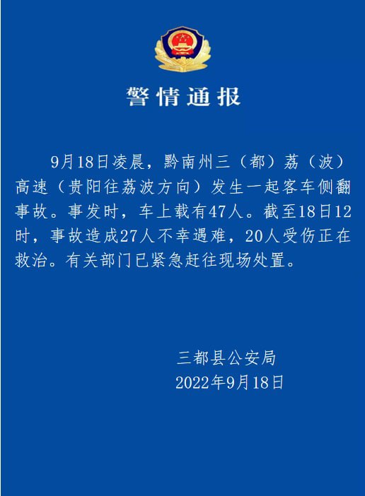 9月18日2时40分许，贵州S73三荔高速三都县段往荔波方向K31处一辆大巴侧翻冲出高速坠入边坡