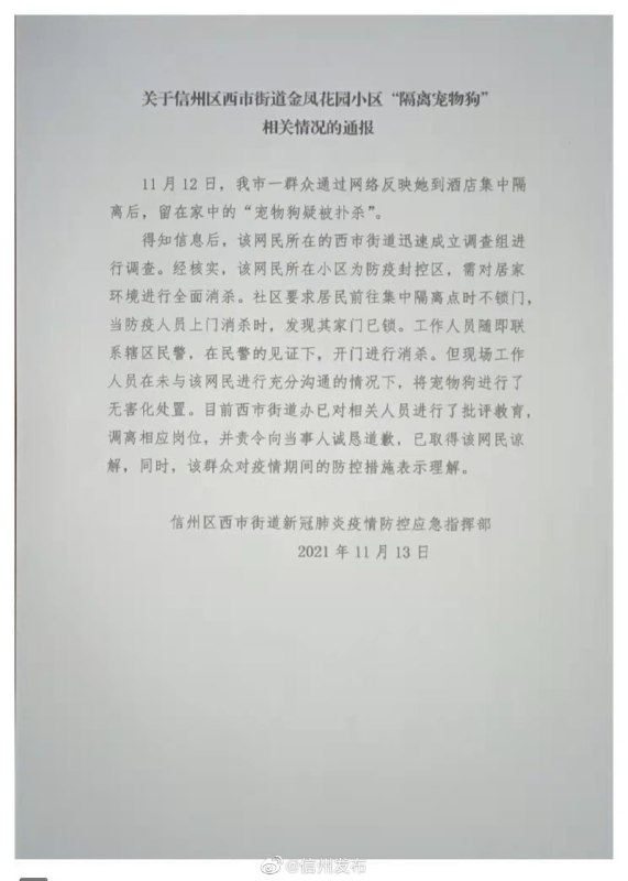 江西上饶信州区通报隔离人员反映宠物狗被扑杀情况，承认在未“充分沟通”的情况下“将宠物狗进行了无害化处置”，相关人员已批评教育调离岗位责令道歉，并已取得当事人谅解，当事人亦“对疫情期间的防控措施表示理解”