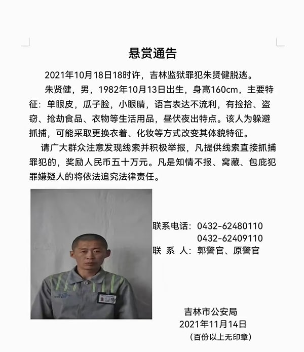 11月14日，吉林省吉林市警方发布悬赏通告，以50万元悬赏27天前从吉林监狱脱逃的罪犯朱贤健