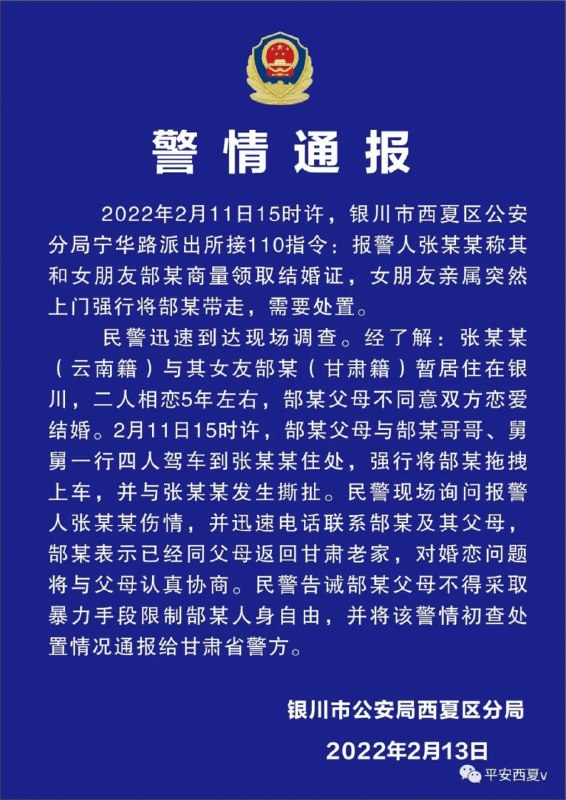 宁夏银川警方通报，2月11日接张某某（云南籍）报警称女友郜某（甘肃籍）在二人住处被郜某父母、舅舅和哥哥一行四人拖拽带走，四人还与张某某发生撕扯