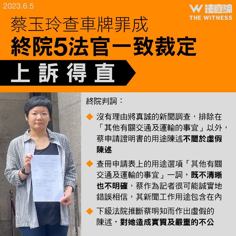 香港终审法院判决蔡玉玲车牌查册“虚假陈述”案上诉得直，撤销对她的各项控罪