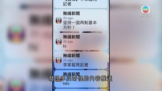 今日0时开始，无线新闻的手机APP发出多次奇怪的内容推送