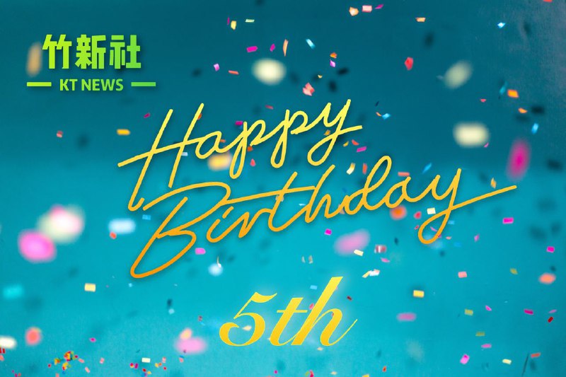 竹新社5周岁啦，成长路上感谢你们相伴！