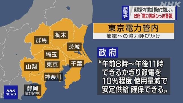 因东京电力预计22日以后电力供需情况严峻，日本政府21日首次发布“电力供应紧张警报”