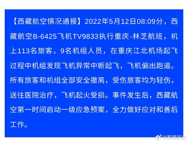 5月12日8时9分，西藏航空B-6425飞机TV9833执行重庆-林芝航班在重庆江北机场起飞过程中机组发现飞机异常中断起飞，飞机偏出跑道，机头左侧起火受损
