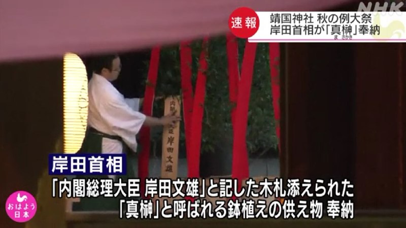 日本上任不久的新首相岸田文雄向靖国神社供奉祭品