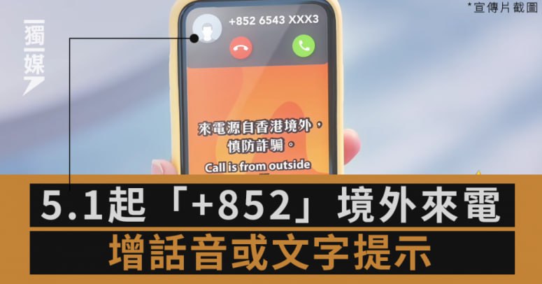 香港通讯事务管理局办公室（通讯办）4月11日宣布，为提高市民对可疑境外来电的警觉性，香港部分移动网络运营商已于本月起针对“+852”为开头的境外来电，向所有用户发送语音提示或文字信息