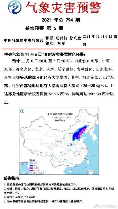 中央气象台11月6日18时发布暴雪橙色预警