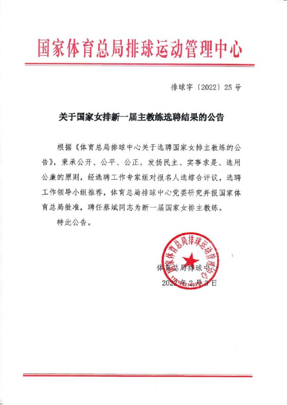 中国排球协会3日公布国家女排新一届主教练选聘结果，聘任蔡斌为中国女排新任主帅
