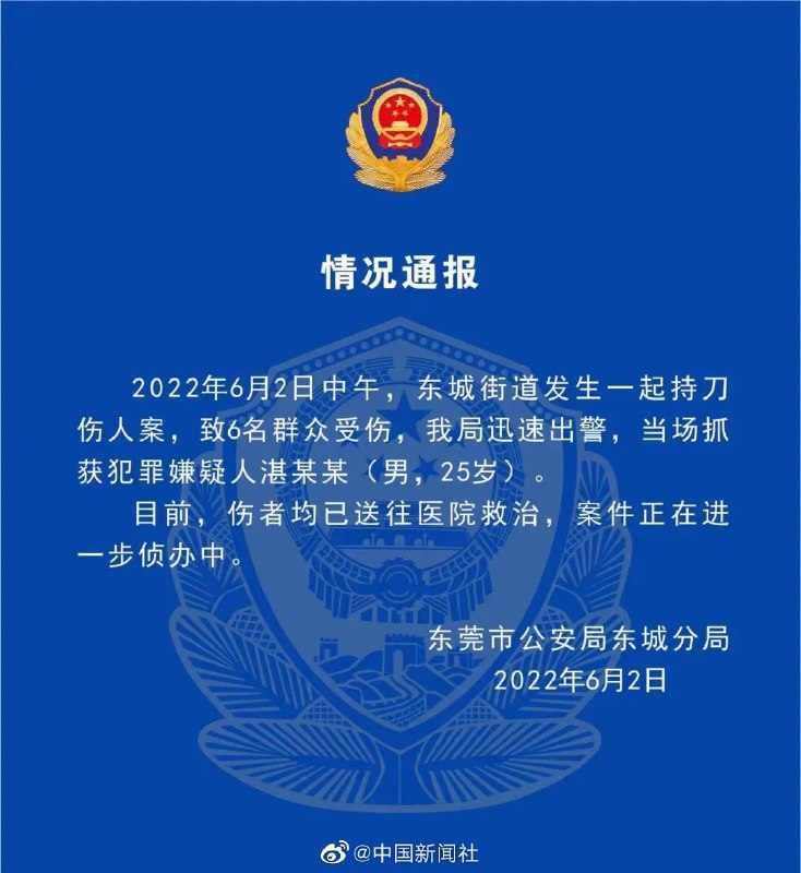 东莞市公安局东城分局通报，6月2日中午，东城街道发生一起持刀伤人案，致6名群众受伤，犯罪嫌疑人湛某某（男，25岁）被当场抓获