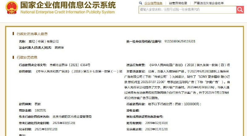 据国家企业信用信息公示系统网站消息，索尼（中国）有限公司因违反广告法被北京市朝阳区市场监督管理局罚款100万元，处罚日期为10月12日