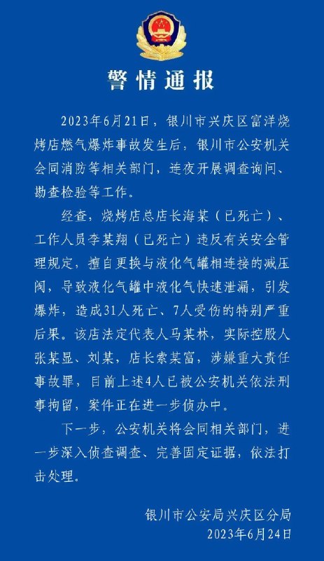 银川警方通报，烧烤店爆炸系总店长海某（已死亡）、工作人员李某翔（已死亡）违规擅自更换与液化气罐相连接的减压阀，导致液化气罐中液化气快速泄漏引发爆炸