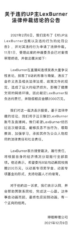 哔哩哔哩公告说，对LexBurner法律仲裁已于11月1日结案，裁定其承担违约责任、赔偿2000万元；公司根据仲裁结论将于近日解封其账号和直播间