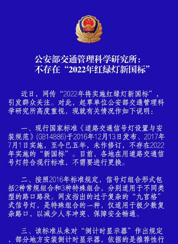 有关近日网传的“2022年将实施红绿灯新国标”，公安部交通管理科学研究所表示，现行国家标准《道路交通信号灯设置与安装规范》(GB14886)于2016年12月13日发布、2017年7月1日实施，至今已五年，未作修订，不存在2022年实施的“新国标”