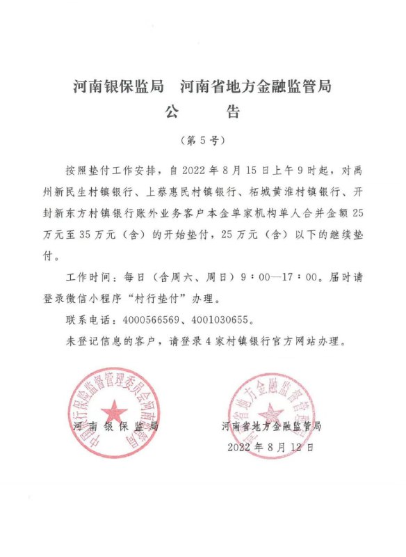 河南银保监局和蚌埠银保监分局12日公告，自8月15日起禹州新民生、上蔡惠民、柘城黄淮、开封新东方、固镇新淮河五行“账外业务客户”本金开始第五批垫付，对象为单家机构单人合并金额35万元以下的客户