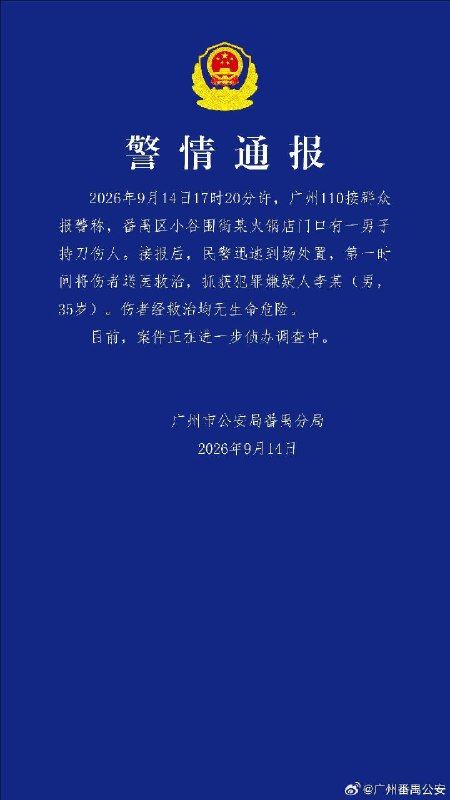 9月14日下午，广州大学城GOGO新天地商业广场发生持刀无差别伤人事件，官方通报称已抓获犯罪嫌疑人李某（男，35岁）