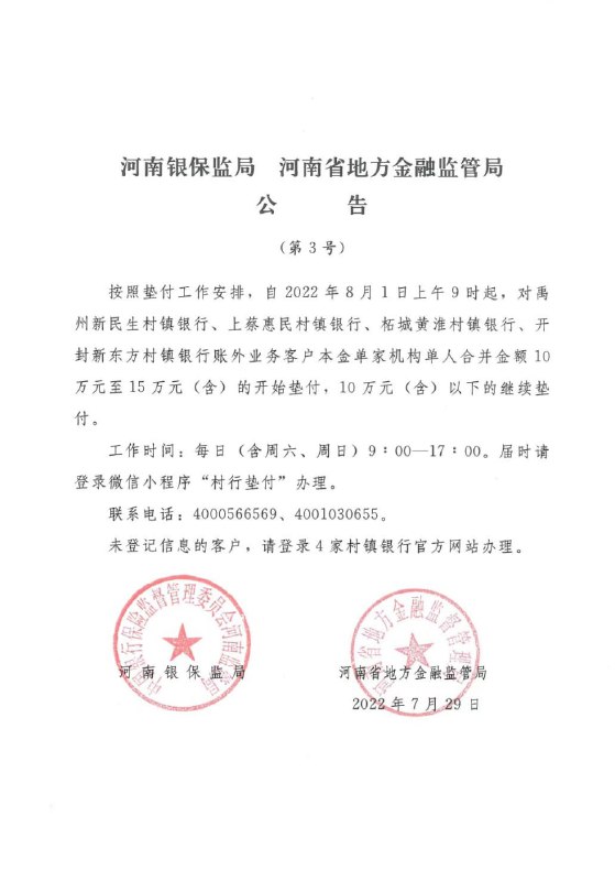 河南银保监局和蚌埠银保监分局29日公告，自8月1日起对禹州新民生、上蔡惠民、柘城黄淮、开封新东方、固镇新淮河五行“账外业务客户”本金开始第三批垫付，对象为单家机构单人合并金额15万元以下的客户