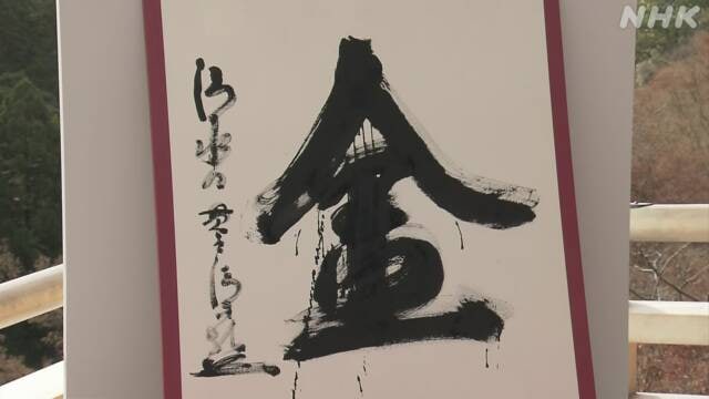 日本2021年年度汉字出炉