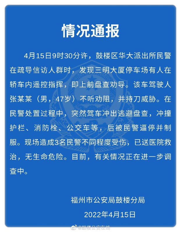 福建福州市公安局鼓楼分局通报，4月15日9时30分许，警察在疏导信访人群时，发现位于福州市华林路的三明大厦停车场有人在轿车内遥控指挥，即上前盘查劝导
