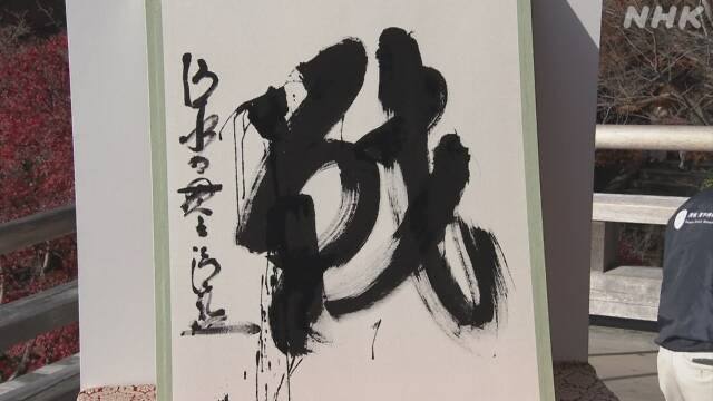 日本2022年年度汉字出炉