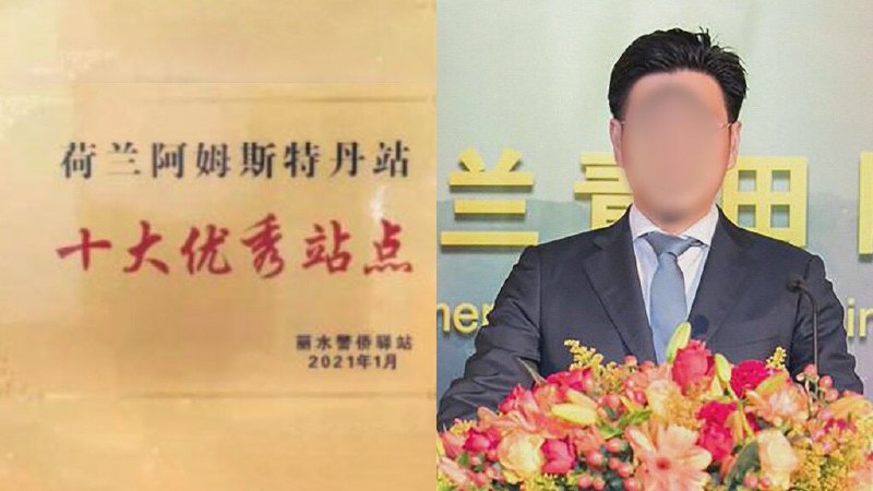 荷兰外交部周三表示，正在调查中国在荷兰设立所谓“警侨驿站”的活动，并将在事件更加清晰时采取适当行动