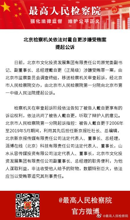日前，北京市文化投资发展集团有限责任公司原党委副书记、副董事长、总经理戴自更涉嫌受贿罪一案，由北京市监察委员会调查终结，移送检察机关审查起诉，经北京市人民检察院交办，由北京市人民检察院第一分院向北京市第一中级人民法院提起公诉