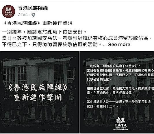 前年宣布遣散所有香港成员的香港民族阵线，昨日在Facebook宣布重新运作