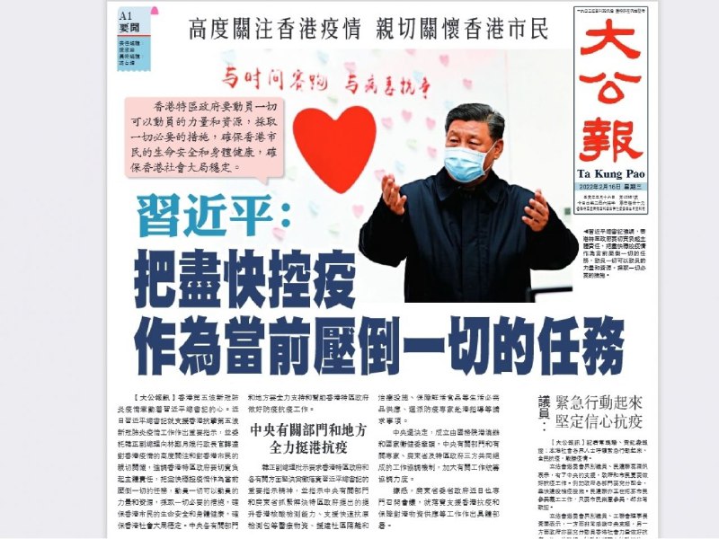 《文汇报》和《大公报》报道，中共中央总书记、国家主席习近平就支援香港抗击第五波新型肺炎疫情工作，作出重要指示，强调特区政府要切实负起主体责任，把尽快稳控疫情作为当前压倒一切的任务，动员一切可以动员的力量和资源，采取一切必要的措施，确保香港市民的生命安全和身体健康，确保香港社会大局稳定