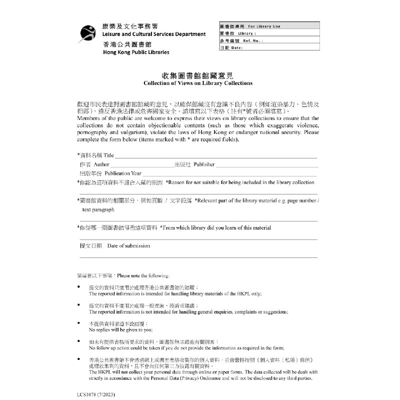 香港康文署7月6日上线表单，供市民举报公共图书馆馆藏中危害国家安全、违法、不良的内容