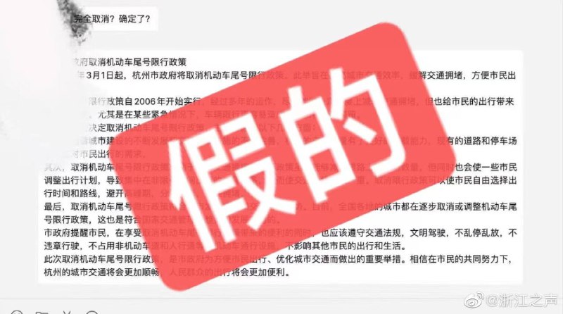 网传“杭州市政府3月1号取消限行的”的消息不实，所谓“新闻稿”为ChatGPT生成
