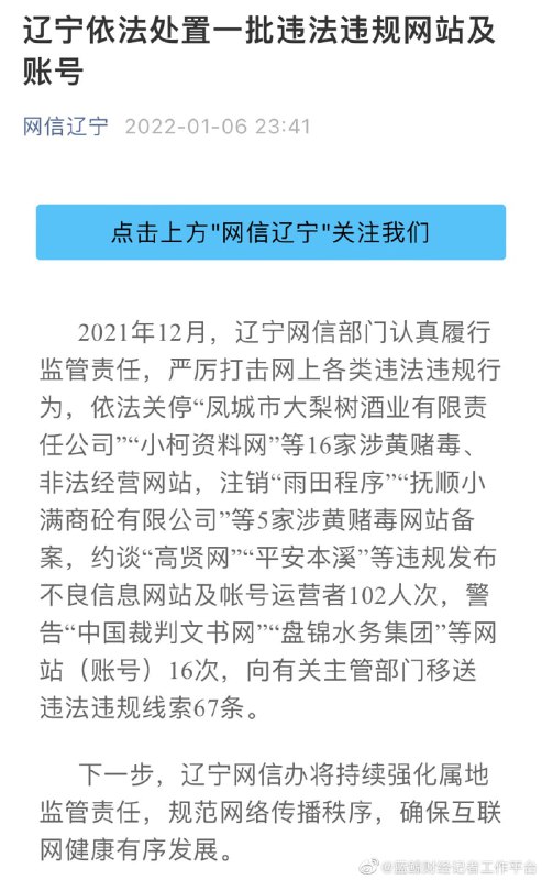 辽宁网信部门2021年12月约谈“平安本溪”“高贤网”等违规发布不良信息网站及账号运营者102人次，警告“中国裁判文书网”“盘锦水务集团”等网站（账号）16次，依法关停“凤城市大梨树酒业有限责任公司”“小柯资料网”等16家涉黄赌毒、非法经营网站，注销“雨田程序”“抚顺小满商砼有限公司”等5家涉黄赌毒网站备案