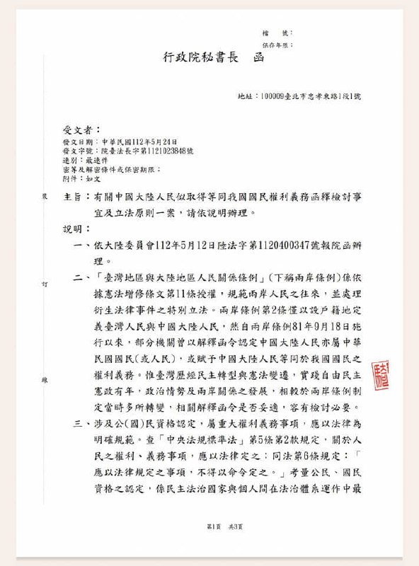 台湾，行政院24日发函通令各部会，中国大陆人民不具中华民国国籍、非属中华民国国民，不享有或负担中华民国国民的权利义务，“大陆地区人民亦为中华民国人民”等相关函释，即日起应停止适用或不再援用