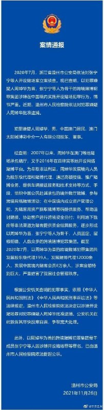 温州公安发布案情通报，指澳门太阳城博彩中介一人有限公司股东、董事周焯华涉嫌“在中国境内实施开设赌场犯罪行为，情节严重”，温州检察院以开设赌场罪对其批准逮捕