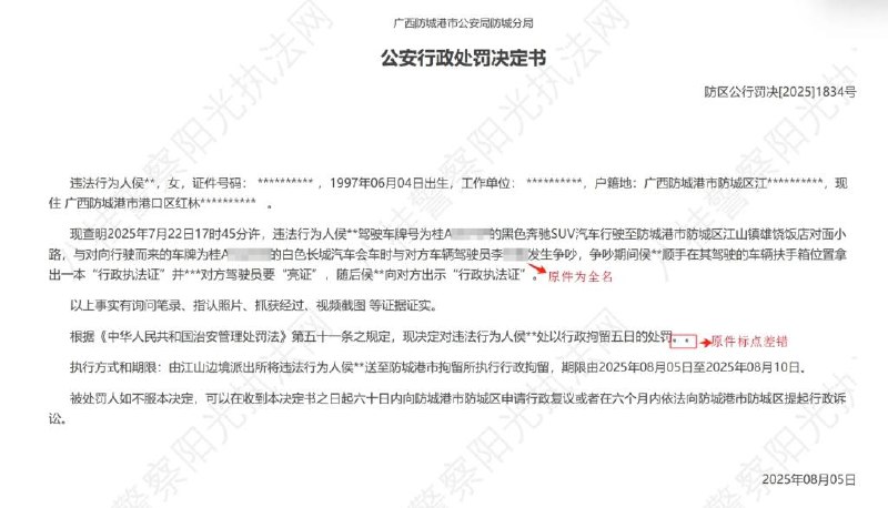 防城港“亮证女”侯某某被行政拘留5日