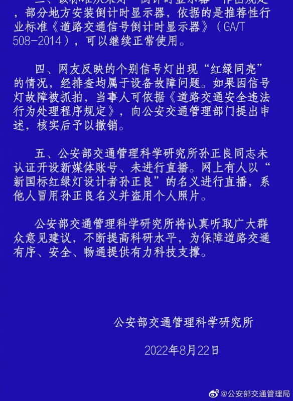 有关近日网传的“2022年将实施红绿灯新国标”，公安部交通管理科学研究所表示，现行国家标准《道路交通信号灯设置与安装规范》(GB14886)于2016年12月13日发布、2017年7月1日实施，至今已五年，未作修订，不存在2022年实施的“新国标”