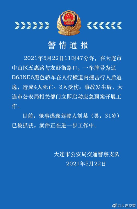 2021年5月22日11时47分许，在大连市中山区五惠路与友好街路口，一车牌号为辽B63NE6黑色轿车在人行横道内撞击行人后逃逸，造成4人死亡、3人受伤