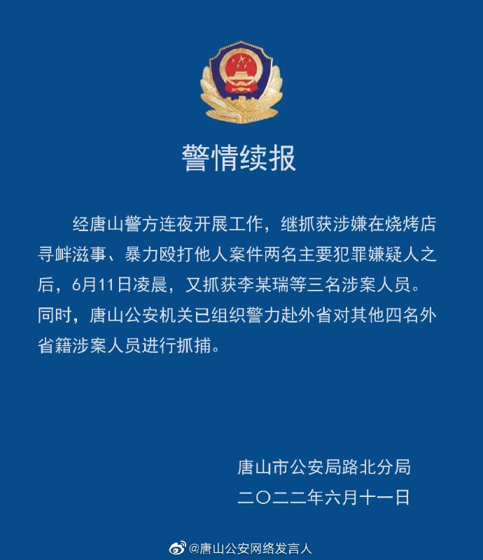唐山警方表示，唐山烧烤店围殴案已抓获五人，包括两名主要犯罪嫌疑人和另外三名涉案人员