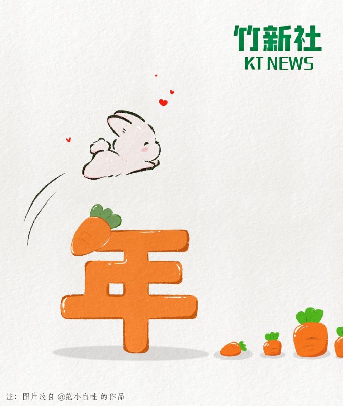 竹新社祝各位朋友新春愉快，兔年吉祥！