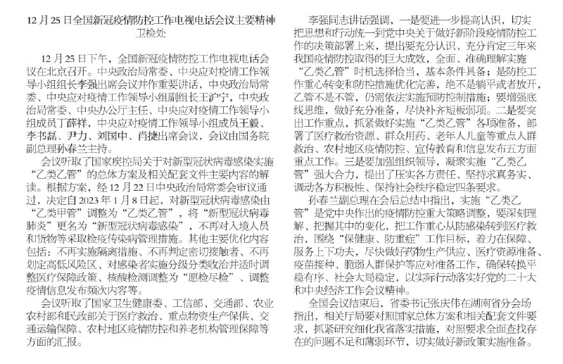 广东、福建、江苏等地卫健官员受访说，12月25日接国家卫健委“白纸黑字”通知，拟于明年1月8日起将新型冠状病毒肺炎改为“乙类乙管”，同时更名为“新型冠状病毒感染”；取消现有隔离措施，不再对入境人员和货物作检疫