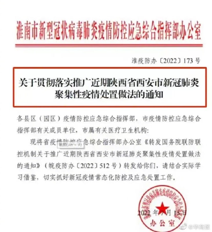 国务院联防联控机制日前印发《关于推广近期陕西省西安市新冠肺炎聚集性疫情处置做法的通知》，四川广元等多省市16日开会学习传达