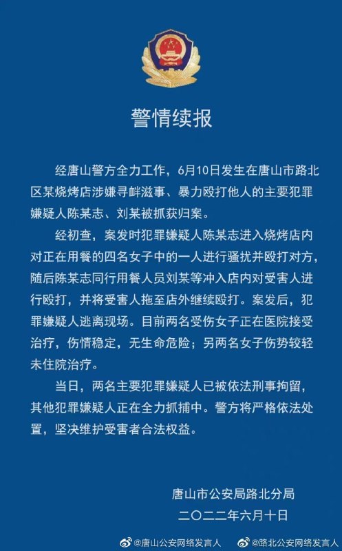 唐山警方表示，唐山烧烤店围殴案已抓获五人，包括两名主要犯罪嫌疑人和另外三名涉案人员